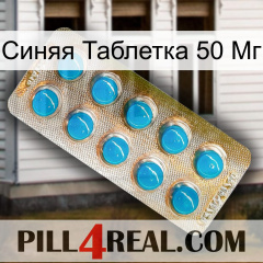 Синяя Таблетка 50 Мг new09